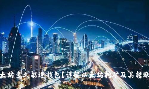 挖以太坊多久能进钱包？详解以太坊挖矿及其转账流程
