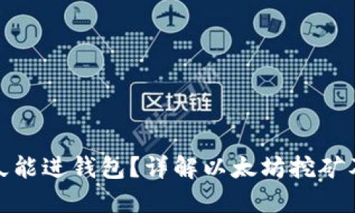 挖以太坊多久能进钱包？详解以太坊挖矿及其转账流程