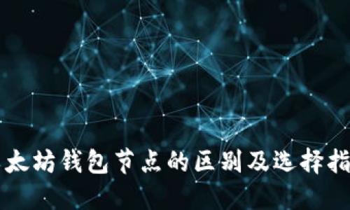 以太坊钱包节点的区别及选择指南