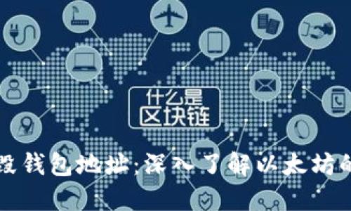 以太坊销毁钱包地址：深入了解以太坊的销毁机制