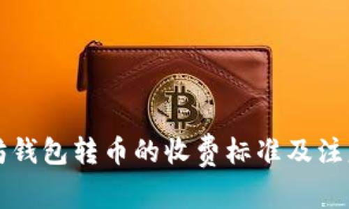 以太坊钱包转币的收费标准及注意事项