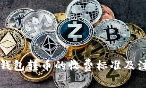 以太坊钱包转币的收费标准及注意事项