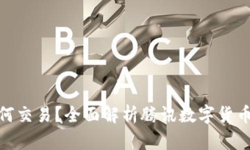 腾讯数字货币如何交易？全面解析腾讯数字货币交易流程与策略