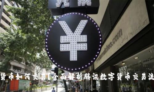腾讯数字货币如何交易？全面解析腾讯数字货币交易流程与策略