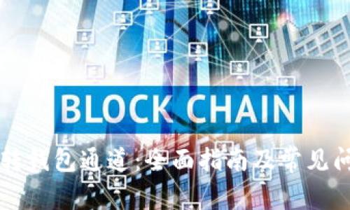 以太坊转钱包通道:全面指南及常见问题解答