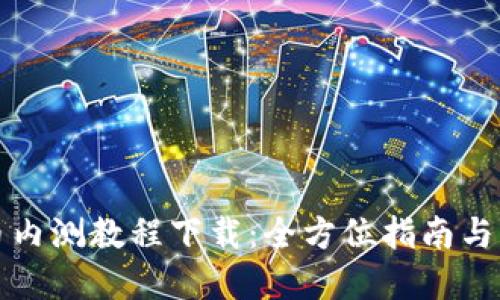 数字货币内测教程下载:全方位指南与资源分享
