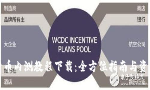 数字货币内测教程下载:全方位指南与资源分享
