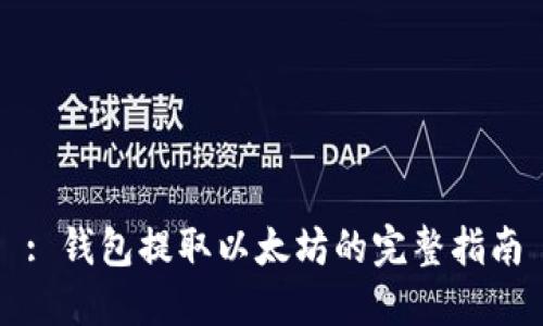 : 钱包提取以太坊的完整指南