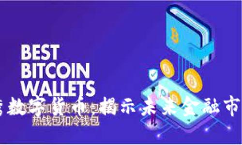 后起之秀数字货币：揭示未来金融市场的新星