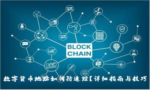 数字货币地址如何防追踪？详细指南与技巧
