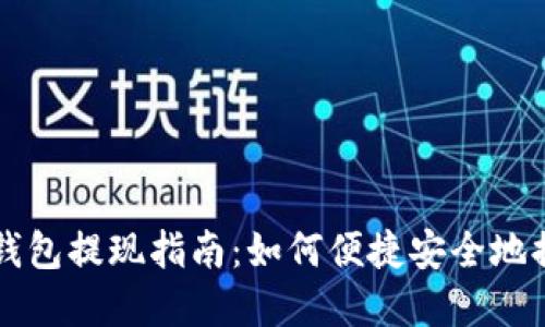 美国以太坊钱包提现指南：如何便捷安全地提取你的资产