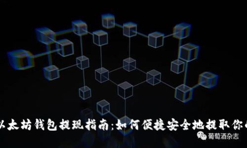 美国以太坊钱包提现指南：如何便捷安全地提取你的资产