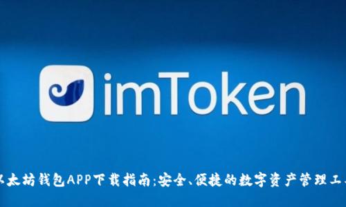 以太坊钱包APP下载指南:安全、便捷的数字资产管理工具
