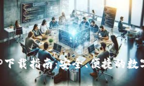 以太坊钱包APP下载指南:安全、便捷的数字资产管理工具