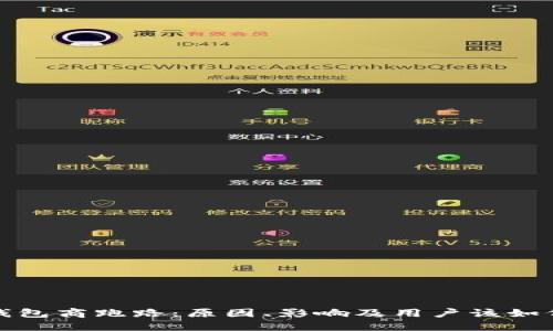数字货币钱包商跑路:原因、影响及用户该如何保护自己