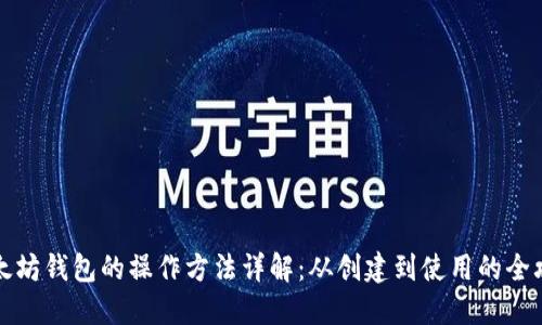 以太坊钱包的操作方法详解:从创建到使用的全攻略