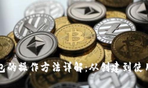 以太坊钱包的操作方法详解:从创建到使用的全攻略