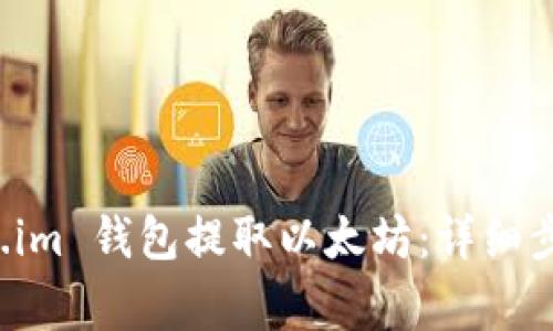 如何从 Token.im 钱包提取以太坊：详细步骤与注意事项