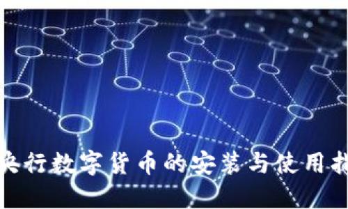: 央行数字货币的安装与使用指南
