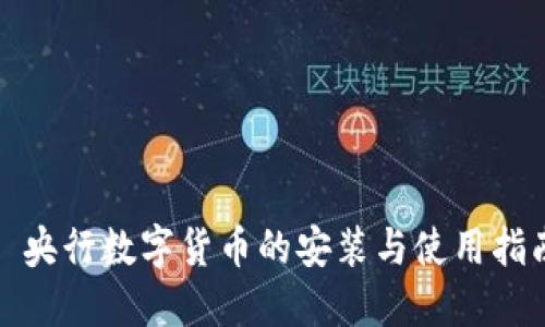: 央行数字货币的安装与使用指南