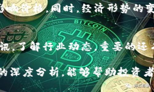 baioti2023年数字货币市场现状分析：减少的趋势与未来展望/baioti
数字货币,减少,市场分析,2023年,未来展望/guanjianci

近年来，数字货币逐渐成为金融市场的重要组成部分，各种虚拟货币如比特币、以太坊等的价值不断波动，吸引了众多投资者和用户的关注。然而，进入2023年，数字货币市场面临一些新的挑战，许多数字货币的市值和交易量显著减少。在这篇文章中，我们将对2023年数字货币的市场现状进行深入分析，探讨其减少的原因，以及对未来的展望。

首先，我们需要了解当前数字货币市场的整体状况。在2022年，经历了前所未有的牛市后，数字货币的市场价值在2023年开始出现明显的回调。诸如比特币等主流数字货币的价格大幅下跌，一些较小的加密货币甚至经历了前所未有的崩盘。这一现象引起了媒体和投资者的广泛关注，同时也引发了对数字货币未来发展前景的讨论。

一、2023年数字货币市场降低趋势的原因

数字货币市场的减少趋势受多重因素影响，各大因素或相互交织，形成了复杂的市场环境。首先，全球经济形势的变化是导致数字货币减少的主要原因。随着全球经济逐渐复苏，各国中央银行为了抗击通货膨胀，纷纷提高利率，导致资金回流至传统金融市场，进而影响到数字货币的投资量。高利率使得持有数字货币的机会成本上升，投资者转向更为安全的资产，造成数字货币需求下滑。

其次，监管政策的收缩也对数字货币市场产生了巨大的压力。2023年以来，许多国家加大了对数字货币的监管力度，加密货币交易所和企业需要遵循更严格的法规，这在一定程度上限制了市场的活跃度。特别是在美国和欧洲，监管机构提出了一系列关于税收、反洗钱等问题的新要求，使得许多投资者对数字货币市场产生了谨慎态度。

此外，技术层面的漏洞及项目的失误也导致了不少投资者的信心下降。许多较小的数字货币项目由于缺乏技术支持或商业模式未能兑现承诺，逐渐成为市场的“泡沫”。这些失败的项目往往带来巨大损失，使得原本的投资受损，进而使整体市场萎缩。更有甚者，一些黑客攻击加密货币交易所和钱包的事件频繁发生，使得投资者心生顾虑。

二、数字货币市场的未来展望

尽管2023年数字货币市场面临挑战，但也有一些积极的迹象。在短期内，市场可能会继续波动，并且在某种程度上受到外部经济环境影响。但对于中长期来看，数字货币的前景仍然值得乐观。首先，去中心化金融（DeFi）和非同质化代币（NFT）的快速发展，表明数字货币市场具备强大的创新能力，正在不断吸引新的用户群体。

其次，越来越多的机构开始关注数字货币，不少传统金融机构也开始探索数字资产的交易和投资。这一趋势可能会为数字货币市场带来新的资金流入，逐步推动市场的回暖。同时，这也可能促使更加成熟和稳健的数字货币产品的出现，提高市场的可持续性。

另外，技术的进步和新的应用场景也可能为数字货币的复苏提供动力。例如，区块链技术的不断迭代和，让数字货币的安全性和可扩展性得到了显著提升。同时，随着全球数字化进程的加快，越来越多的企业和个人开始认可数字货币的价值，从支付、投资到智能合约等领域的应用都在逐步增多，为整个市场注入了新鲜血液。

三、相关问题探讨

1. 数字货币是否会在未来得到更广泛的接受？
数字货币在未来能否得到更广泛的接受，这一问题受到诸多因素的影响。首先是技术因素，随着区块链等技术的不断进步，数字货币的性能将越来越好。其次是政策和法律方面的支持，许多国家正在考虑制定更为完善的法律框架来规范数字货币市场。最后是社会文化的适应，越来越多的人开始了解和接纳数字货币，未来可能会导致数字货币作为支付手段的普遍使用。

2. 数字货币投资的风险有哪些？
数字货币投资具有高度的不确定性，风险主要体现在市场波动性高、监管政策不明确和技术问题等方面。相比于传统资产，数字货币价格波动幅度更大，短时间内可能出现较大的亏损。监管的变更、技术的失误以及黑客攻击等都可能导致投资者损失。对此，投资者需做好风险管理，合理配置资产。

3. 未来哪些因素可能影响数字货币的价格？
未来影响数字货币价格的因素非常多样化，包括市场供需关系、全球经济形势、技术进步和政策变化等。市场供求关系一直是价格波动的重要因素，需求的增加或者减少都会直接影响价格。同时，经济形势的变化，例如利率的调整，也会对投资者的信心造成影响，进而作用于价格。此外，技术的突破可能带来新的应用场景，刺激市场需求。

4. 如何选择合适的数字货币进行投资？
选择合适的数字货币进行投资，需要考虑多个层面。一方面要研究数字货币本身的技术背景、应用场景以及团队实力，看其是否具有长期投资的价值。另一方面，要密切关注市场资讯，了解行业动态。重要的还有风险管理，根据自身的风险承受能力制定合理的投资策略，做到心中有数。

总之，2023年数字货币市场在经历了一定的调整之后，未来的发展方向仍充满希望。投资者应保持冷静，关注市场变化，做好风险管理，并在合适的时机做出决策。通过对数字货币的深度分析，能够帮助投资者更好地理解其投资价值，抓住未来机遇。