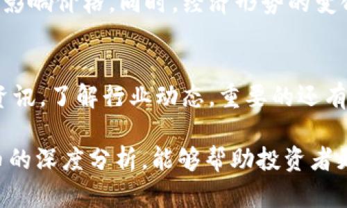 baioti2023年数字货币市场现状分析：减少的趋势与未来展望/baioti
数字货币,减少,市场分析,2023年,未来展望/guanjianci

近年来，数字货币逐渐成为金融市场的重要组成部分，各种虚拟货币如比特币、以太坊等的价值不断波动，吸引了众多投资者和用户的关注。然而，进入2023年，数字货币市场面临一些新的挑战，许多数字货币的市值和交易量显著减少。在这篇文章中，我们将对2023年数字货币的市场现状进行深入分析，探讨其减少的原因，以及对未来的展望。

首先，我们需要了解当前数字货币市场的整体状况。在2022年，经历了前所未有的牛市后，数字货币的市场价值在2023年开始出现明显的回调。诸如比特币等主流数字货币的价格大幅下跌，一些较小的加密货币甚至经历了前所未有的崩盘。这一现象引起了媒体和投资者的广泛关注，同时也引发了对数字货币未来发展前景的讨论。

一、2023年数字货币市场降低趋势的原因

数字货币市场的减少趋势受多重因素影响，各大因素或相互交织，形成了复杂的市场环境。首先，全球经济形势的变化是导致数字货币减少的主要原因。随着全球经济逐渐复苏，各国中央银行为了抗击通货膨胀，纷纷提高利率，导致资金回流至传统金融市场，进而影响到数字货币的投资量。高利率使得持有数字货币的机会成本上升，投资者转向更为安全的资产，造成数字货币需求下滑。

其次，监管政策的收缩也对数字货币市场产生了巨大的压力。2023年以来，许多国家加大了对数字货币的监管力度，加密货币交易所和企业需要遵循更严格的法规，这在一定程度上限制了市场的活跃度。特别是在美国和欧洲，监管机构提出了一系列关于税收、反洗钱等问题的新要求，使得许多投资者对数字货币市场产生了谨慎态度。

此外，技术层面的漏洞及项目的失误也导致了不少投资者的信心下降。许多较小的数字货币项目由于缺乏技术支持或商业模式未能兑现承诺，逐渐成为市场的“泡沫”。这些失败的项目往往带来巨大损失，使得原本的投资受损，进而使整体市场萎缩。更有甚者，一些黑客攻击加密货币交易所和钱包的事件频繁发生，使得投资者心生顾虑。

二、数字货币市场的未来展望

尽管2023年数字货币市场面临挑战，但也有一些积极的迹象。在短期内，市场可能会继续波动，并且在某种程度上受到外部经济环境影响。但对于中长期来看，数字货币的前景仍然值得乐观。首先，去中心化金融（DeFi）和非同质化代币（NFT）的快速发展，表明数字货币市场具备强大的创新能力，正在不断吸引新的用户群体。

其次，越来越多的机构开始关注数字货币，不少传统金融机构也开始探索数字资产的交易和投资。这一趋势可能会为数字货币市场带来新的资金流入，逐步推动市场的回暖。同时，这也可能促使更加成熟和稳健的数字货币产品的出现，提高市场的可持续性。

另外，技术的进步和新的应用场景也可能为数字货币的复苏提供动力。例如，区块链技术的不断迭代和，让数字货币的安全性和可扩展性得到了显著提升。同时，随着全球数字化进程的加快，越来越多的企业和个人开始认可数字货币的价值，从支付、投资到智能合约等领域的应用都在逐步增多，为整个市场注入了新鲜血液。

三、相关问题探讨

1. 数字货币是否会在未来得到更广泛的接受？
数字货币在未来能否得到更广泛的接受，这一问题受到诸多因素的影响。首先是技术因素，随着区块链等技术的不断进步，数字货币的性能将越来越好。其次是政策和法律方面的支持，许多国家正在考虑制定更为完善的法律框架来规范数字货币市场。最后是社会文化的适应，越来越多的人开始了解和接纳数字货币，未来可能会导致数字货币作为支付手段的普遍使用。

2. 数字货币投资的风险有哪些？
数字货币投资具有高度的不确定性，风险主要体现在市场波动性高、监管政策不明确和技术问题等方面。相比于传统资产，数字货币价格波动幅度更大，短时间内可能出现较大的亏损。监管的变更、技术的失误以及黑客攻击等都可能导致投资者损失。对此，投资者需做好风险管理，合理配置资产。

3. 未来哪些因素可能影响数字货币的价格？
未来影响数字货币价格的因素非常多样化，包括市场供需关系、全球经济形势、技术进步和政策变化等。市场供求关系一直是价格波动的重要因素，需求的增加或者减少都会直接影响价格。同时，经济形势的变化，例如利率的调整，也会对投资者的信心造成影响，进而作用于价格。此外，技术的突破可能带来新的应用场景，刺激市场需求。

4. 如何选择合适的数字货币进行投资？
选择合适的数字货币进行投资，需要考虑多个层面。一方面要研究数字货币本身的技术背景、应用场景以及团队实力，看其是否具有长期投资的价值。另一方面，要密切关注市场资讯，了解行业动态。重要的还有风险管理，根据自身的风险承受能力制定合理的投资策略，做到心中有数。

总之，2023年数字货币市场在经历了一定的调整之后，未来的发展方向仍充满希望。投资者应保持冷静，关注市场变化，做好风险管理，并在合适的时机做出决策。通过对数字货币的深度分析，能够帮助投资者更好地理解其投资价值，抓住未来机遇。