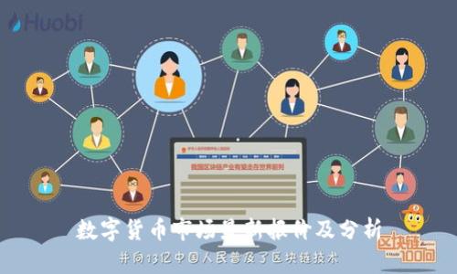 数字货币市场最新报价及分析