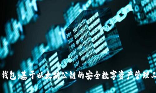 IM钱包：基于以太坊公链的安全数字资产管理工具