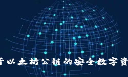 IM钱包：基于以太坊公链的安全数字资产管理工具