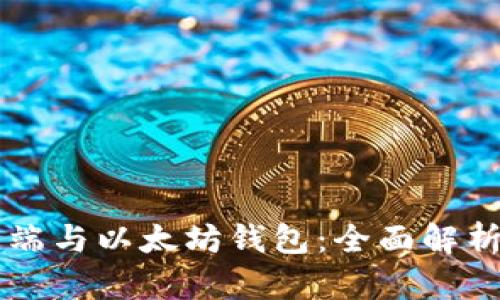 以太坊客户端与以太坊钱包：全面解析及使用指南
