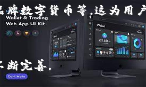 jiaoti绕开美元研发数字货币的全球趋势与挑战/jiaoti  
数字货币, 美元, 央行数字货币, 区块链, 国际贸易/guanjianci  

随着科技的不断发展和全球经济形势的变化，数字货币逐渐成为各国金融体系创新的重要组成部分。尤其是在当前国际政治经济形势复杂多变的背景下，许多国家开始探索绕开美元和美国金融体系的方式，研发自己的数字货币。本文将深入探讨数字货币的兴起背景、各国的研发动态以及面临的挑战与展望。

数字货币的兴起背景

在过去的十年里，加密货币如比特币、以太坊等逐渐引起了全球的关注。这些数字货币采用区块链技术，具有去中心化和交易透明的特性，能够在没有中央机构的情况下进行点对点交易。与此同时，世界各国对美元主导国际贸易的地位感到不安，特别是一些经济实力逐渐增强的国家，如中国、俄罗斯和欧盟等。

美国的制裁政策和对国际金融体系的控制，使一些国家意识到依赖美元的风险。为了减少对美元的依赖，寻求经济安全，各国开始积极探索数字货币的研发。在这场全球数字货币竞赛中，央行数字货币（CBDC）的概念应运而生，这是一种由央行直接发行的法定数字货币。这种货币不仅可以提升支付效率，还可以为国家提供更好的货币政策工具。

各国数字货币的研发动态

中国是率先推动数字货币的国家之一。2020年，中国人民银行开始试点数字人民币（DCEP），旨在为国内用户提供更便捷的支付方式，提升金融系统的效率和安全性。同时，数字人民币也被视为一种对美元霸权的挑战。虽然数字人民币目前主要集中在国内试点，但未来是否会在国际贸易中应用，仍然值得关注。

除了中国，许多国家央行也开始了数字货币的探索。例如，欧洲央行提出了数字欧元的研究计划，力图减少对美元的依赖，为欧元区的金融稳定提供保障。俄罗斯央行也在积极研发俄罗斯数字卢布，强调其在国际贸易中的潜在应用。

这些国家的行动标志着全球数字货币竞赛的加剧，未来可能会出现一种新的国际货币体系，依赖于多种数字货币的交易。这对现有的国际贸易和金融体系都将产生深远影响。

面临的挑战

尽管各国都积极研发数字货币，但在发展的过程中面临多种挑战。首先是技术上的瓶颈。数字货币的安全性和可拓展性是基础，技术的完善需要时间与大量资源的投入。此外，区块链技术的普及在一定程度上受到国家政策和社会接受度的制约。

其次是法律与监管框架的建立。数字货币的合法性、税务法规和金融监管等问题仍需要各国政府进行深入探讨，不同国家之间的法律标准和监管政策可能造成数字货币在国际贸易中的应用障碍。

最后，社会公众的接受度也至关重要。虽然年轻一代对数字货币的接受程度较高，但年长群体可能对这种新兴技术持保留态度。如何引导公众认识和接受数字货币，也是各国面临的重要问题。

可能相关问题分析

数字货币将如何影响国际贸易？

数字货币的推广使用，将为国际贸易带来重大变革。首先，数字货币通过区块链技术可以实现即时、低成本的跨境支付，减少了传统国际贸易中对中介银行的依赖。这意味着资金流动更加迅捷，交易成本大幅度降低。尤其是对于小型企业和跨国公司，这种便捷的支付方式能够改善资金周转，加快贸易速度。

其次，数字货币的使用使得贸易双方能够直接进行交易，减少了汇率波动带来的风险。例如，某些国家的数字货币可以直接与其他国家的货币进行兑换，消除了对美元作为中介的需求，从而减轻了国际贸易对美元的依赖。

另一方面，由于数字货币的去中心化特性，国际贸易的监管和税务问题亟待解决。每个国家对数字货币的规定可能造成贸易的不对等，影响数字货币在国际贸易中的普遍使用。因此，各国亟需协调立法与监管，以确保数字货币在国际贸易中的合法性和安全性。

各国央行数字货币的不同模型对比

各国央行在设计和实现数字货币时采取了不同的模型，这些模型往往反映了各自国家的经济结构、货币政策和技术路径。以中国的数字人民币和欧洲央行的数字欧元为例，中国的数字人民币采用了中心化管理模式，着重于对国家货币政策的调控，以确保国家的经济安全。而欧洲央行在设计数字欧元时则更重视隐私保护和用户自主权，旨在为消费者提供多样化的选择。

此外，俄国的数字卢布采取了相对灵活的交易模式，强调与现有金融体系的整合，确保能在国际经济中占据一席之地。这些不同模型不仅影响着各国数字货币的功能和使用场景，还对国际贸易、资本流动等各方面产生了深远影响。

通过这种比较，我们可以看到，数字货币的设计与实施不仅是技术问题，更是涉及经济、政治与伦理的一系列复杂问题。各国在设计央行数字货币时需要充分考虑这些因素，以保证其最终的有效性和可持续性。

数字货币对传统金融体系的挑战

数字货币的兴起对传统金融体系的冲击不容小觑。首先，数字货币通过去中心化的特性，打破了传统银行的垄断，提供了一种更为快捷和便宜的支付方式。这将迫使传统银行进行转型，以应对挑战并保持市场竞争力。

其次，随着数字货币的普及，传统银行的业务功能可能会受到压缩，尤其是在支付、跨境转账等领域。为了应对这一变化，金融机构必须改变业务模式，提升自身的技术能力，以创新的金融产品和服务来吸引客户。

因此，数字货币不仅仅是技术的革新，更是对传统金融机构的一次深刻反思。为了在竞争中立于不败之地，传统银行需要把握数字化转型的机会，重塑自身的服务模式，并积极参与到数字金融的未来发展中。

未来的数字货币市场展望

未来的数字货币市场将更加复杂和多样化。随着越来越多的国家参与到数字货币的研发中，国际间对数字货币的合作和竞争将同时进行。尽管目前还存在许多不确定性，但可以预见，数字货币将极大地改变全球经济和金融格局。

同时，随着科技的不断进步和区块链技术的升级，数字货币的性能和应用场景也将不断扩展。未来可能会出现多种形式的数字货币，包括基于资产的数字货币、稳定币、甚至品牌数字货币等。这为用户提供了更多选择，同时也为金融市场创造了新的机遇。

不过，未来的数字货币市场也会面临挑战。例如，如何建立有效的国际监管机制、如何处理数字货币的匿名性与防洗钱之间的矛盾等，都需要各国在实践中不断探索和改进。

总之，数字货币的发展不仅关乎金融科技的进步，更关乎全球经济的未来走向。作为一种新的金融工具，数字货币具有巨大的潜力，但也需要在技术、法律和社会多个层面上不断完善。