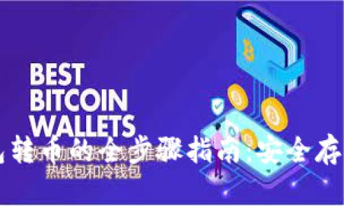 以太坊冷钱包转币的全步骤指南:安全存储与交易技巧