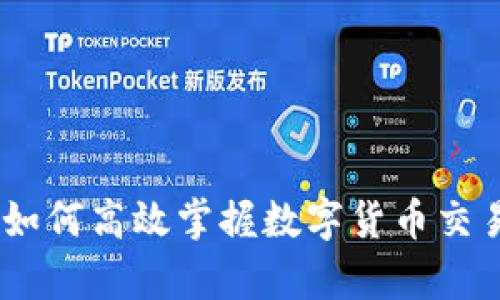 数字货币报单:如何高效掌握数字货币交易的技巧与策略
