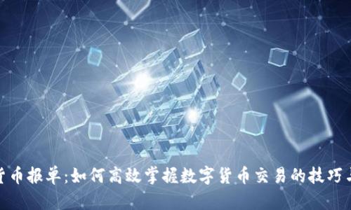数字货币报单:如何高效掌握数字货币交易的技巧与策略