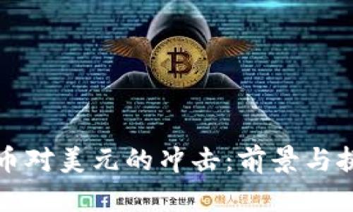 数字货币对美元的冲击:前景与挑战分析