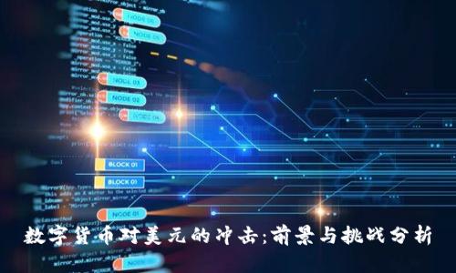 数字货币对美元的冲击:前景与挑战分析