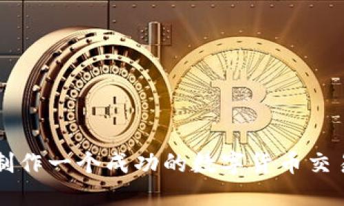 如何制作一个成功的数字货币交易平台