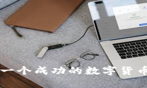 如何制作一个成功的数字货币交易平台