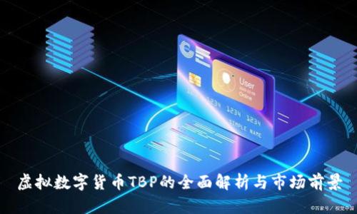 虚拟数字货币TBP的全面解析与市场前景