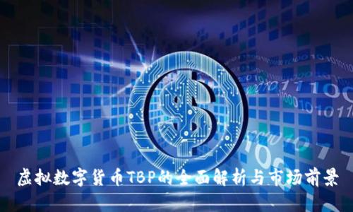 虚拟数字货币TBP的全面解析与市场前景