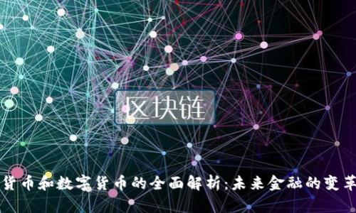 虚拟货币和数字货币的全面解析:未来金融的变革之路