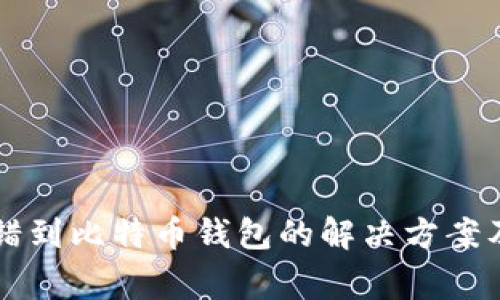 以太坊转错到比特币钱包的解决方案及注意事项