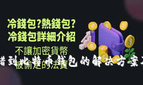 以太坊转错到比特币钱包的解决方案及注意事项