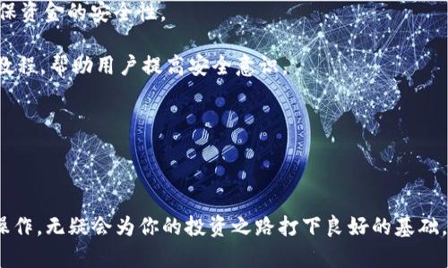 思考一个和 和5个相关的关键词

  币乎如何绑定以太坊钱包？详细教程与常见问题解答 / 

 guanjianci 币乎, 以太坊钱包, 绑定钱包, 加密货币, 钱包教程 /guanjianci 

---

币乎平台与以太坊钱包绑定介绍

在当前的加密货币时代，越来越多的用户希望通过平台进行数字资产的管理和交易。币乎，作为一个专注于区块链与加密货币的社交平台，吸引了大量用户的注册和使用。与其他数字货币交易平台不同，币乎更注重用户的交流与分享，尤其是在区块链与加密货币的资讯分享方面。在使用币乎的过程中，用户常常需要将以太坊钱包绑定到自己的账户上，以方便进行加密货币的转账、交易等操作。本文将详细介绍如何在币乎上绑定以太坊钱包，并解答用户在操作过程中经常遇到的一些问题。

绑定以太坊钱包的步骤

绑定以太坊钱包的一般流程包括创建或导入钱包、获取钱包地址、在币乎上进行绑定等步骤。以下是详细的操作指南：

步骤1：创建或导入以太坊钱包

如果你之前没有以太坊钱包，可以通过一些主流的以太坊钱包服务创建一个新的钱包。比如，使用MetaMask、MyEtherWallet等钱包应用。这些钱包提供了图形化界面，使得用户创建钱包和管理资产十分便捷。创建新钱包时，请务必保留好私钥或助记词，因为一旦丢失将无法恢复。

步骤2：获取以太坊钱包地址

创建钱包后，你会获得一个以太坊钱包地址。这个地址是用来接收以太坊及其他ERC20代币的关键。在钱包界面上，你可以找到这个地址，通常由一串以“0x”开头的数字和字母组成。记住这个地址，它将在后续的绑定中发挥作用。

步骤3：在币乎平台注册或登录

访问币乎官方网站，使用您注册的账户信息进行登录。如果你还没有账号，可以通过手机号或邮箱进行注册。注册的过程相对简单，只需填写相关信息并验证，即可完成注册。

步骤4：进行以太坊钱包绑定

登录币乎后，进入个人设置页面，找到“钱包绑定”或者“资产管理”这一选项。在钱包绑定部分，系统会提示你输入以太坊钱包地址。将之前获取到的钱包地址复制粘贴到指定的输入框中，然后点击“绑定”按钮。注意，一定要仔细核对钱包地址，因为一旦绑定，任何转账操作都会直接关联到这个地址。

步骤5：确认绑定成功

绑定成功后，系统会给予相应提示。你可以在个人中心查看该钱包地址是否正确绑定。在将来进行资产管理与转账时，这会使操作更为方便快捷。

---

相关常见问题解答

问题1：绑定以太坊钱包有什么风险吗？

绑定以太坊钱包时，用户可能会担心隐私和资金安全问题。实际上，绑定钱包的过程通常是安全的，但仍需注意以下几点：

首先，确保你使用的是官方网站和官方应用。当前有许多仿冒网站，它们可能试图以钓鱼攻击的方式获取用户的私人信息和钱包密钥。一定要确保你的浏览器地址栏中显示的是币乎的正规域名，并且要确认所下载的软件是来自官方网站。

其次，注意保管好你的钱包私钥和助记词。这些信息是访问你钱包资产的唯一途径，如果被他人获取，你的资产将面临重大风险。因此，建议将这些信息妥善保存在安全的位置，并定期备份。

最后，定期查看你的钱包交易记录，确保没有未授权的转账发生。如果发现异常情况，应立即采取措施，比如冻结账户、联系平台客服等。

问题2：如果我更换了以太坊钱包，可以重新绑定吗？

当然可以。如果你更换了以太坊钱包，原绑定的钱包地址可以随时解除绑定，重新绑定新的钱包地址。步骤与初次绑定相似，首先在个人设置中找到“解除绑定”的选项，输入欲解除绑定的钱包地址，然后确认解除。之后，按照之前的步骤再次绑定新的以太坊钱包地址即可。

请注意，解除绑定后，原有钱包地址上的资产不会受到影响，但新的钱包地址会成为你今后转账和收款的目的地。因此在转换阶段，请确保你仍能访问并管理原绑定钱包里的资产。

问题3：如何确认以太坊钱包的相关交易？

确认以太坊钱包的相关交易通常可以通过以太坊区块浏览器来实现。区块浏览器是一个用于查看区块链上交易和账户信息的在线工具。常见的以太坊区块浏览器包括Etherscan和Etherchain等。

通过这些浏览器，你可以输入你的钱包地址，查看你账户上的所有交易记录。例如，你可以查看到账的以太坊金额、发送的交易记录、交易状态（未确认或已确认）等信息。这些信息对于管理资产和检查交易状况非常重要。

同时，如果你在币乎平台上绑定了以太坊钱包，确保定期对比交易记录，确认唯一性，以防止资金损失。

问题4：币乎平台如何保护用户的资产安全？

币乎作为一个专业的加密货币社交平台，十分重视用户的资产安全。首先，币乎采用了常见的安全措施，比如SSL加密、二步验证（2FA）等，来保护用户的账户信息。此外，币乎还对所有的出入金交易设定了严格的审核机制，确保资金的安全性。

在绑定以太坊钱包时，用户的信息和资产不会被平台存储，而是直接由用户控制，最大限度地保护了用户的隐私。平台鼓励用户开启二步验证，以增加账户的安全性。同时，币乎定期推出关于防范网络钓鱼和黑客攻击的安全教程，帮助用户提高安全意识。

总之，用户在绑定钱包和进行交易时，除了依靠平台的安全机制外，个人的安全意识也至关重要。定期更新密码、开启二步验证、保护好钱包信息，是确保资产安全的有效措施。

---

通过以上详细介绍，相信读者对币乎如何绑定以太坊钱包有了明确的了解，同时对于常见问题及其解答也对加密货币的管理方法有了更深的认识。在这个数字经济飞速发展的时代，了解和掌握加密货币交易及管理的基本操作，无疑会为你的投资之路打下良好的基础。