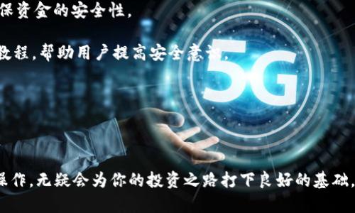思考一个和 和5个相关的关键词

  币乎如何绑定以太坊钱包？详细教程与常见问题解答 / 

 guanjianci 币乎, 以太坊钱包, 绑定钱包, 加密货币, 钱包教程 /guanjianci 

---

币乎平台与以太坊钱包绑定介绍

在当前的加密货币时代，越来越多的用户希望通过平台进行数字资产的管理和交易。币乎，作为一个专注于区块链与加密货币的社交平台，吸引了大量用户的注册和使用。与其他数字货币交易平台不同，币乎更注重用户的交流与分享，尤其是在区块链与加密货币的资讯分享方面。在使用币乎的过程中，用户常常需要将以太坊钱包绑定到自己的账户上，以方便进行加密货币的转账、交易等操作。本文将详细介绍如何在币乎上绑定以太坊钱包，并解答用户在操作过程中经常遇到的一些问题。

绑定以太坊钱包的步骤

绑定以太坊钱包的一般流程包括创建或导入钱包、获取钱包地址、在币乎上进行绑定等步骤。以下是详细的操作指南：

步骤1：创建或导入以太坊钱包

如果你之前没有以太坊钱包，可以通过一些主流的以太坊钱包服务创建一个新的钱包。比如，使用MetaMask、MyEtherWallet等钱包应用。这些钱包提供了图形化界面，使得用户创建钱包和管理资产十分便捷。创建新钱包时，请务必保留好私钥或助记词，因为一旦丢失将无法恢复。

步骤2：获取以太坊钱包地址

创建钱包后，你会获得一个以太坊钱包地址。这个地址是用来接收以太坊及其他ERC20代币的关键。在钱包界面上，你可以找到这个地址，通常由一串以“0x”开头的数字和字母组成。记住这个地址，它将在后续的绑定中发挥作用。

步骤3：在币乎平台注册或登录

访问币乎官方网站，使用您注册的账户信息进行登录。如果你还没有账号，可以通过手机号或邮箱进行注册。注册的过程相对简单，只需填写相关信息并验证，即可完成注册。

步骤4：进行以太坊钱包绑定

登录币乎后，进入个人设置页面，找到“钱包绑定”或者“资产管理”这一选项。在钱包绑定部分，系统会提示你输入以太坊钱包地址。将之前获取到的钱包地址复制粘贴到指定的输入框中，然后点击“绑定”按钮。注意，一定要仔细核对钱包地址，因为一旦绑定，任何转账操作都会直接关联到这个地址。

步骤5：确认绑定成功

绑定成功后，系统会给予相应提示。你可以在个人中心查看该钱包地址是否正确绑定。在将来进行资产管理与转账时，这会使操作更为方便快捷。

---

相关常见问题解答

问题1：绑定以太坊钱包有什么风险吗？

绑定以太坊钱包时，用户可能会担心隐私和资金安全问题。实际上，绑定钱包的过程通常是安全的，但仍需注意以下几点：

首先，确保你使用的是官方网站和官方应用。当前有许多仿冒网站，它们可能试图以钓鱼攻击的方式获取用户的私人信息和钱包密钥。一定要确保你的浏览器地址栏中显示的是币乎的正规域名，并且要确认所下载的软件是来自官方网站。

其次，注意保管好你的钱包私钥和助记词。这些信息是访问你钱包资产的唯一途径，如果被他人获取，你的资产将面临重大风险。因此，建议将这些信息妥善保存在安全的位置，并定期备份。

最后，定期查看你的钱包交易记录，确保没有未授权的转账发生。如果发现异常情况，应立即采取措施，比如冻结账户、联系平台客服等。

问题2：如果我更换了以太坊钱包，可以重新绑定吗？

当然可以。如果你更换了以太坊钱包，原绑定的钱包地址可以随时解除绑定，重新绑定新的钱包地址。步骤与初次绑定相似，首先在个人设置中找到“解除绑定”的选项，输入欲解除绑定的钱包地址，然后确认解除。之后，按照之前的步骤再次绑定新的以太坊钱包地址即可。

请注意，解除绑定后，原有钱包地址上的资产不会受到影响，但新的钱包地址会成为你今后转账和收款的目的地。因此在转换阶段，请确保你仍能访问并管理原绑定钱包里的资产。

问题3：如何确认以太坊钱包的相关交易？

确认以太坊钱包的相关交易通常可以通过以太坊区块浏览器来实现。区块浏览器是一个用于查看区块链上交易和账户信息的在线工具。常见的以太坊区块浏览器包括Etherscan和Etherchain等。

通过这些浏览器，你可以输入你的钱包地址，查看你账户上的所有交易记录。例如，你可以查看到账的以太坊金额、发送的交易记录、交易状态（未确认或已确认）等信息。这些信息对于管理资产和检查交易状况非常重要。

同时，如果你在币乎平台上绑定了以太坊钱包，确保定期对比交易记录，确认唯一性，以防止资金损失。

问题4：币乎平台如何保护用户的资产安全？

币乎作为一个专业的加密货币社交平台，十分重视用户的资产安全。首先，币乎采用了常见的安全措施，比如SSL加密、二步验证（2FA）等，来保护用户的账户信息。此外，币乎还对所有的出入金交易设定了严格的审核机制，确保资金的安全性。

在绑定以太坊钱包时，用户的信息和资产不会被平台存储，而是直接由用户控制，最大限度地保护了用户的隐私。平台鼓励用户开启二步验证，以增加账户的安全性。同时，币乎定期推出关于防范网络钓鱼和黑客攻击的安全教程，帮助用户提高安全意识。

总之，用户在绑定钱包和进行交易时，除了依靠平台的安全机制外，个人的安全意识也至关重要。定期更新密码、开启二步验证、保护好钱包信息，是确保资产安全的有效措施。

---

通过以上详细介绍，相信读者对币乎如何绑定以太坊钱包有了明确的了解，同时对于常见问题及其解答也对加密货币的管理方法有了更深的认识。在这个数字经济飞速发展的时代，了解和掌握加密货币交易及管理的基本操作，无疑会为你的投资之路打下良好的基础。