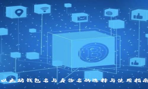 以太坊钱包名与身份名的选择与使用指南
