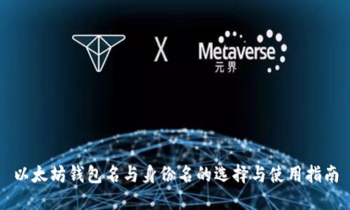 以太坊钱包名与身份名的选择与使用指南