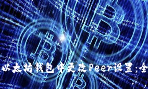 如何在以太坊钱包中更改Peer设置:全面指南