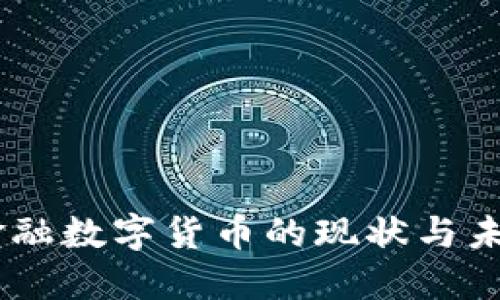 日本金融数字货币的现状与未来展望