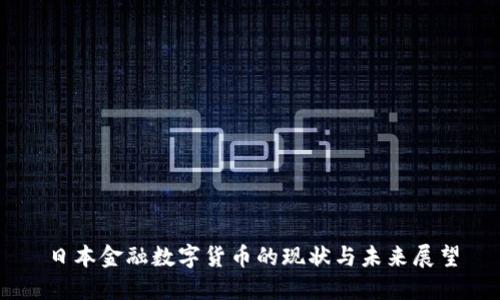 日本金融数字货币的现状与未来展望